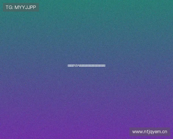 免费观看NBA直播赛事，实时比分和精彩瞬间一手掌握